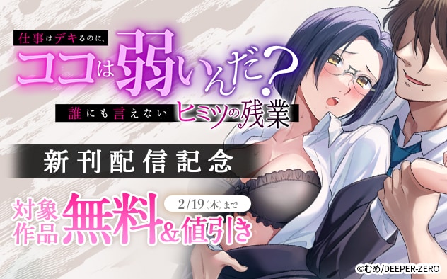 『「仕事はデキるのに、ココは弱いんだ？」』新刊配信記念