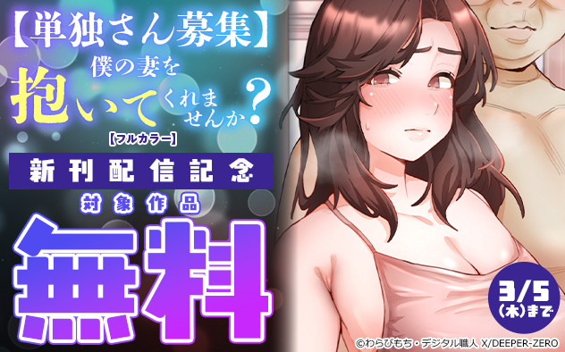 『【単独さん募集】僕の妻を抱いてくれませんか？』新刊配信記念