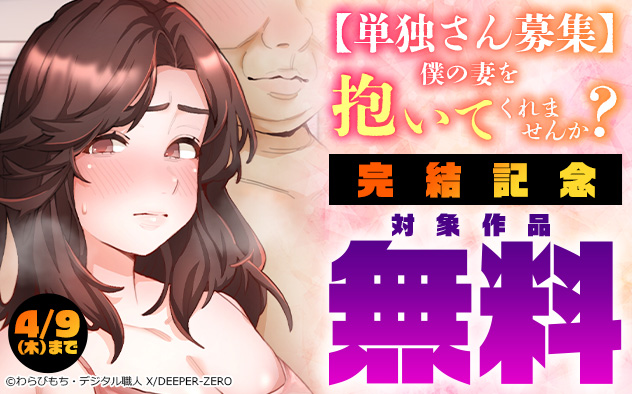 『【単独さん募集】僕の妻を抱いてくれませんか？』完結記念