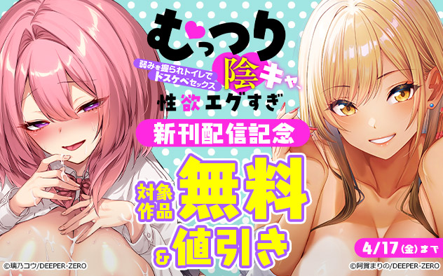 『むっつり陰キャ、性欲エグすぎ』新刊配信記念