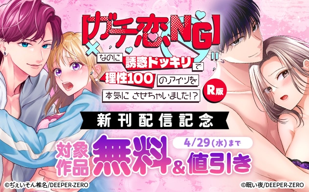 『【ガチ恋NG】なのに誘惑ドッキリで理性100のアイツを本気にさせちゃいました!?【R版】』新刊配信記念