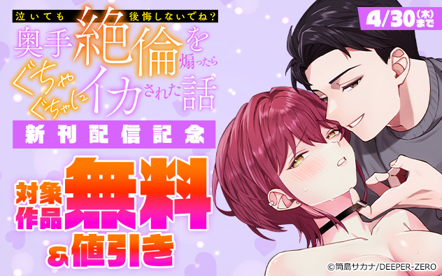 『奥手絶倫を煽ったらぐちゃぐちゃにイカされた話』新刊配信記念