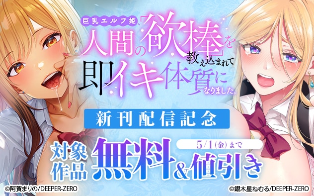 『巨乳エルフ姫、人間の「欲棒」を教え込まれて即イキ体質になりました。【R版】』新刊配信記念
