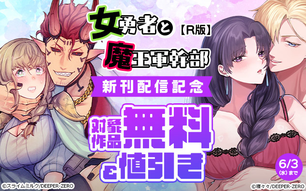 『女勇者と魔王軍幹部【R版】』新刊配信記念