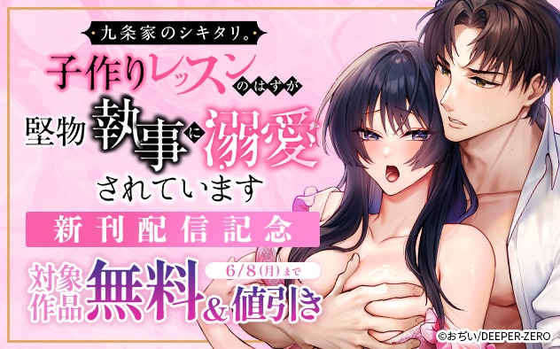 『九条家のシキタリ。～子作りレッスンのはずが堅物執事に溺愛されています～【R版】』新刊配信記念