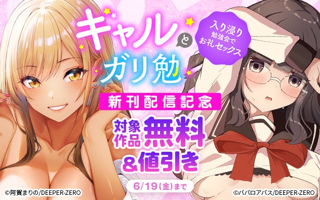『ギャルとガリ勉』新刊配信記念