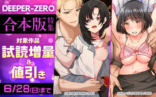 「DEEPER-ZERO」合本版特集