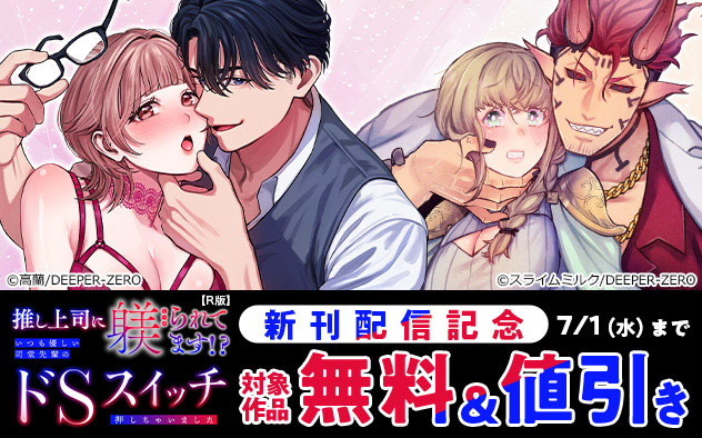 『推し上司に躾(しつけ)られてます!?』新刊配信記念