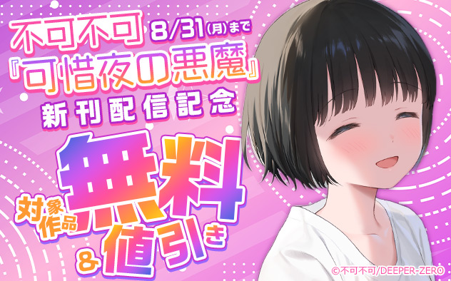 不可不可『可惜夜の悪魔』新刊配信記念
