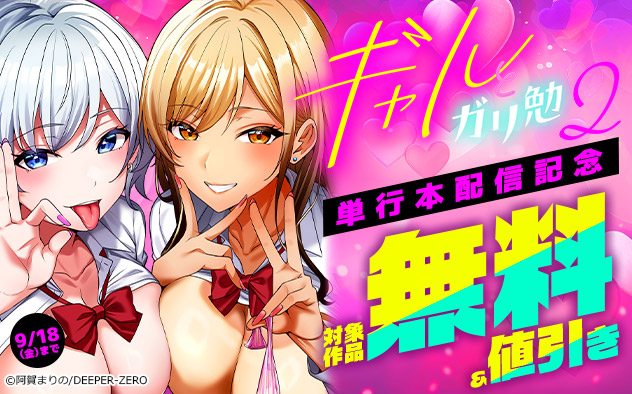 『ギャルとガリ勉2』単行本配信記念