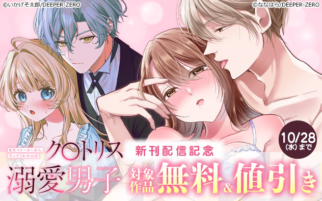 『私をストーカーから守ってくれたのはク〇トリス溺愛男子【R版】』新刊配信記念