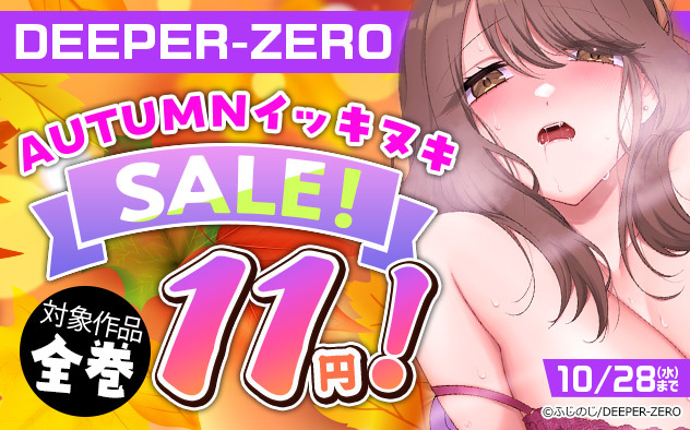 「DEEPER-ZERO」AUTUMNイッキヌキSALE！