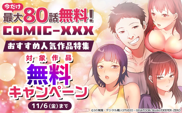 「COMIC-XXX」おすすめ人気作品特集