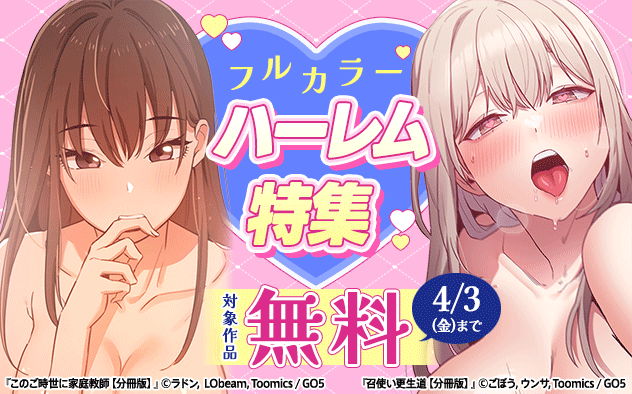 フルカラー☆ハーレム特集