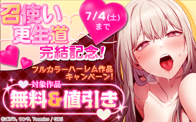 『召使い更生道』完結記念