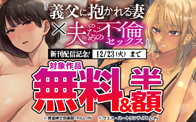 『義父に抱かれる妻』×『夫のための不倫セックス』新刊配信記念