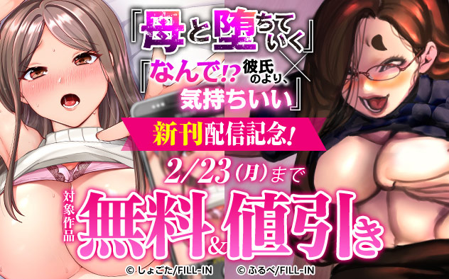 『母と堕ちていく』×『なんで！？彼氏のより、気持ちいい』新刊配信記念