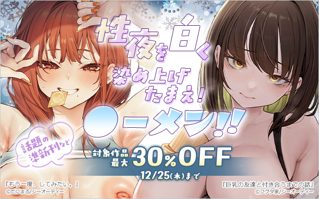 性夜を白く染め上げたまえ！●ーメン！！