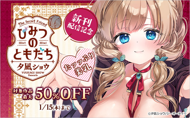 『ひみつのともだち』新刊配信記念