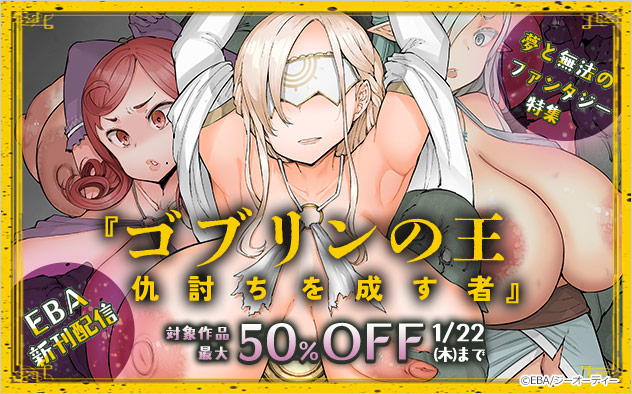 『ゴブリンの王』新刊配信