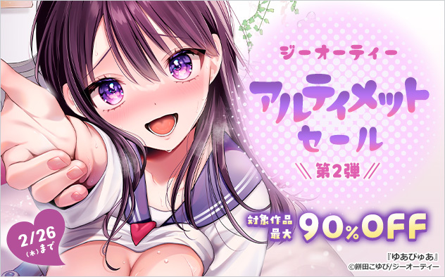 「ジーオーティー」アルティメットセール《第二弾》