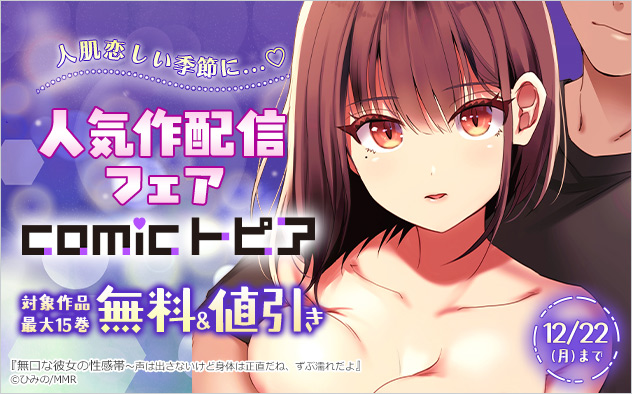 「comicトピア」人気作配信フェア