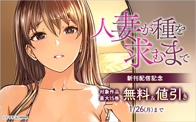 『人妻が種を求むまで』新刊配信記念