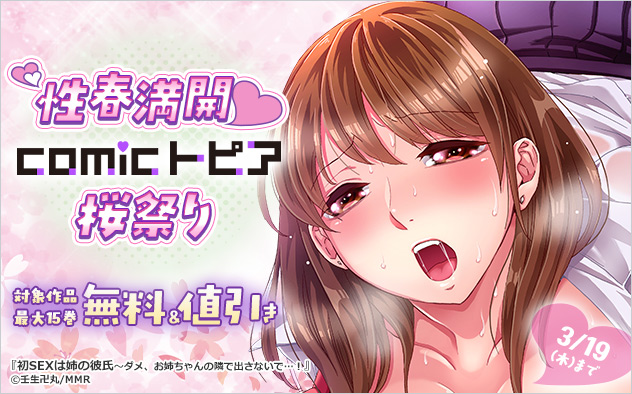 性春満開☆「comicトピア」桜祭り