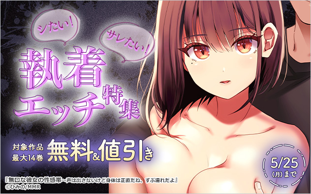 シたい！サレたい！執着エッチ特集