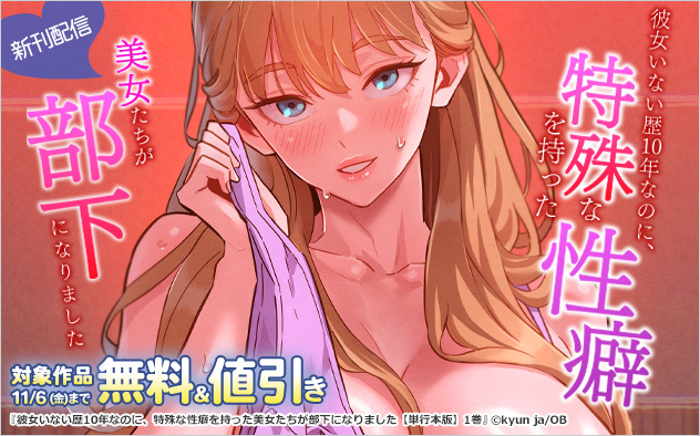 『彼女いない歴10年なのに、特殊な性癖を持った美女たちが部下になりました』新刊配信