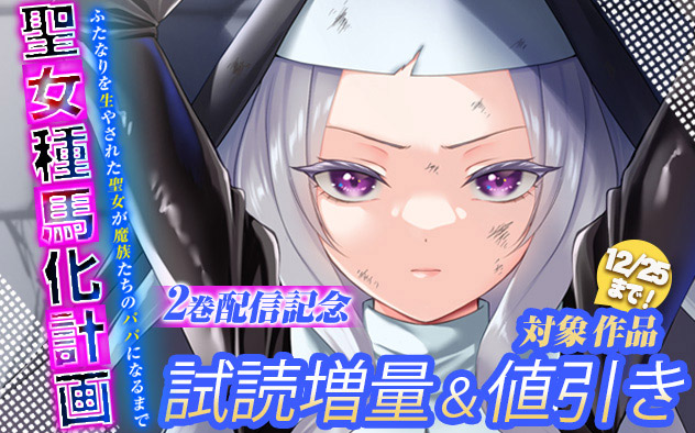 『聖女種馬化計画』2巻配信記念