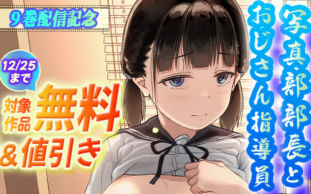 『写真部部長とおじさん指導員』9巻配信記念