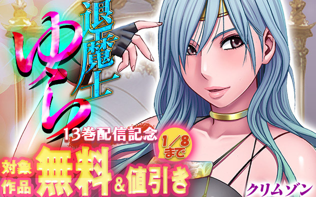 『退魔士ゆら』13巻配信記念