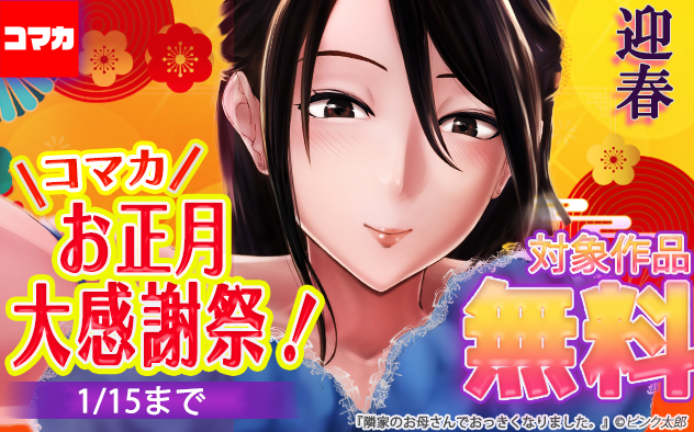 「コマカ」お正月大感謝祭！