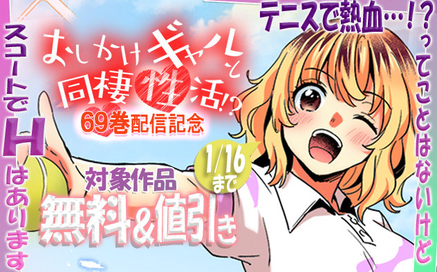 『おしかけギャルと同棲性活！？』69巻配信記念
