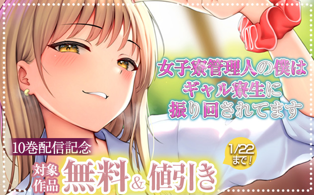 『女子寮管理人の僕はギャル寮生に振り回されてます』10巻配信記念