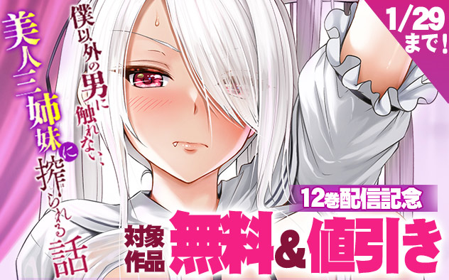 『僕以外の男に触れない、美人三姉妹に搾られる話』12巻配信記念