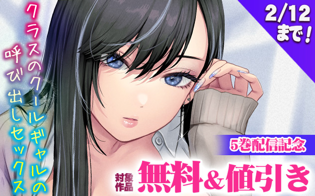 『クラスのクールギャルの呼び出しセックス』5巻配信記念