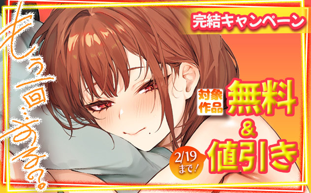 『もう一回…する？』完結キャンペーン