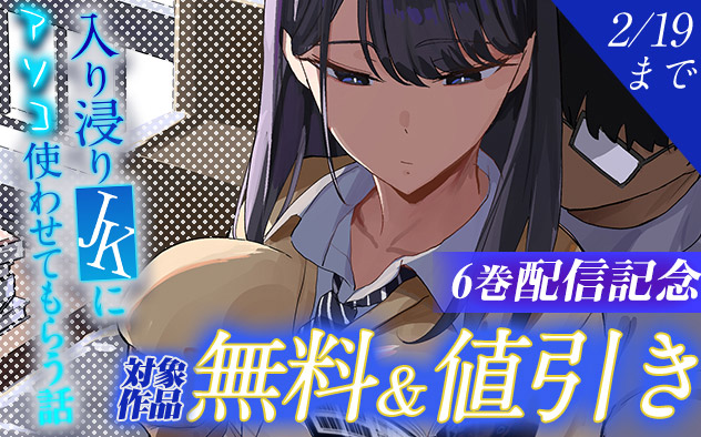 『入り浸りJKにアソコ使わせてもらう話』6巻配信記念