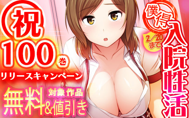 『僕得！入院性活』祝100巻リリースキャンペーン