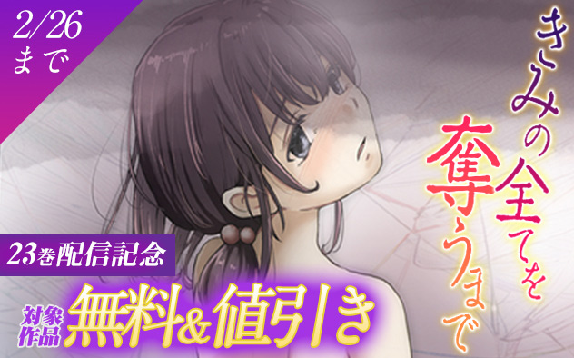 『きみの全てを奪うまで』23巻配信記念