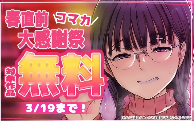 「コマカ」春直前大感謝祭