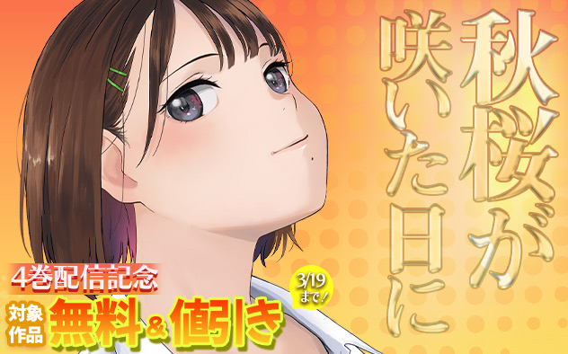 『秋桜が咲いた日に』4巻配信記念