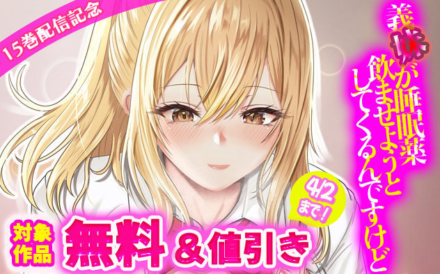 『義妹が睡眠薬飲ませようとしてくるんですけど』15巻配信記念