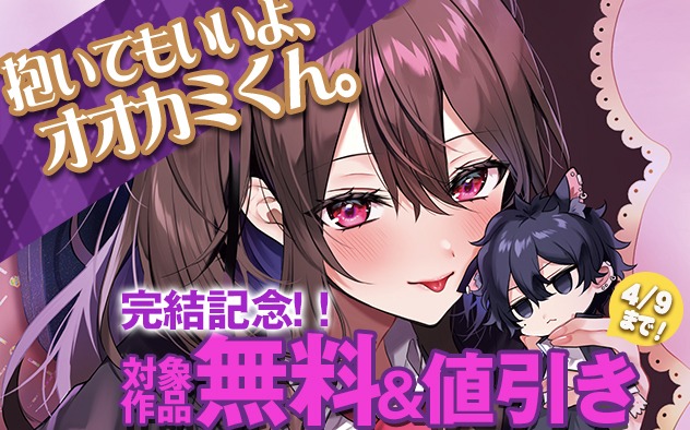 『抱いてもいいよ、オオカミくん。』完結記念