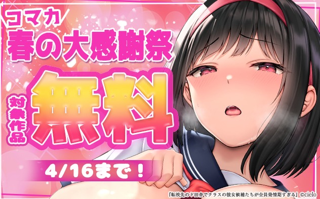 「コマカ」春の大感謝祭