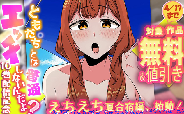 『ともだちとは普通エッチしないんだよ？』10巻配信記念