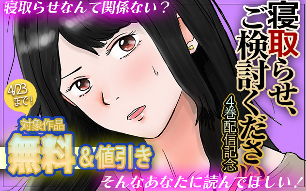 『寝取らせ、ご検討ください』4巻配信記念