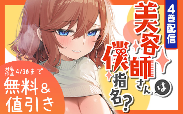 『美容師さんは僕指名？』4巻配信